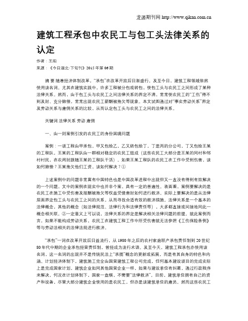 建筑工程承包中农民工与包工头法律关系的认定