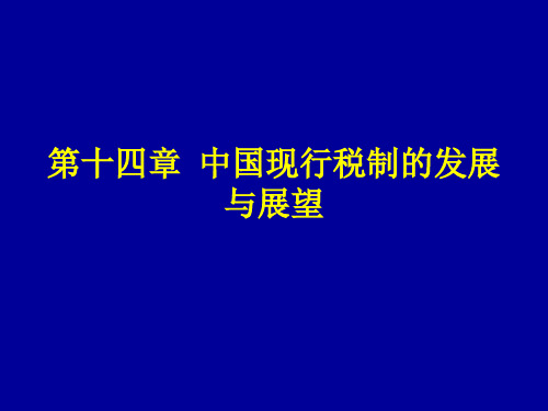 中国税制第四版教学课件第14章 中国现行税制的发展与展望