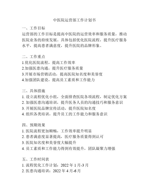 中医院运营部工作计划书