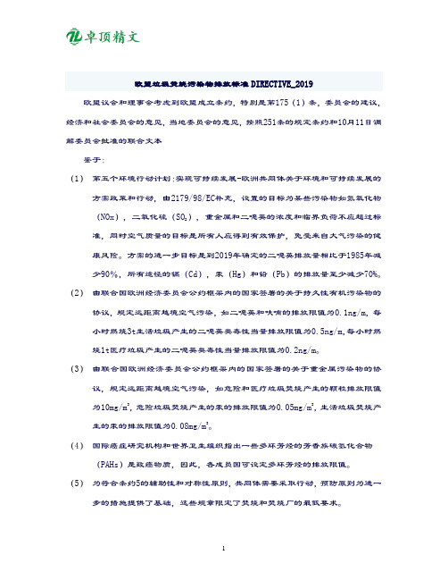 卓顶精文2019欧盟垃圾焚烧污染物排放标准DIRECTIVE-2000(中文版)