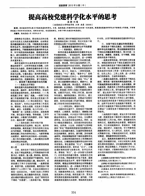 提高高校党建科学化水平的思考