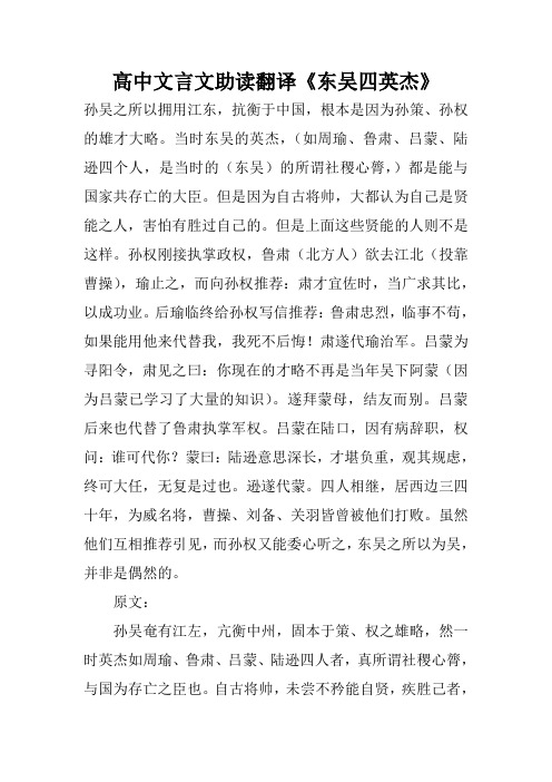 高中文言文助读翻译《东吴四英杰》