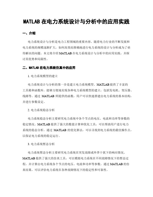 MATLAB在电力系统设计与分析中的应用实践