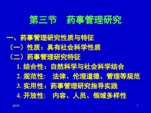 第三节 药事管理研究汇总1917演示课件.ppt