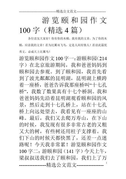 游览颐和园作文100字(精选4篇)