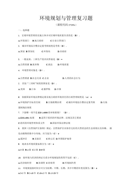 《环境规划与管理》期末考试复习题及参考答案.docx