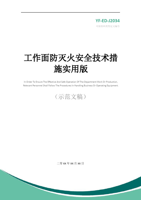 工作面防灭火安全技术措施实用版