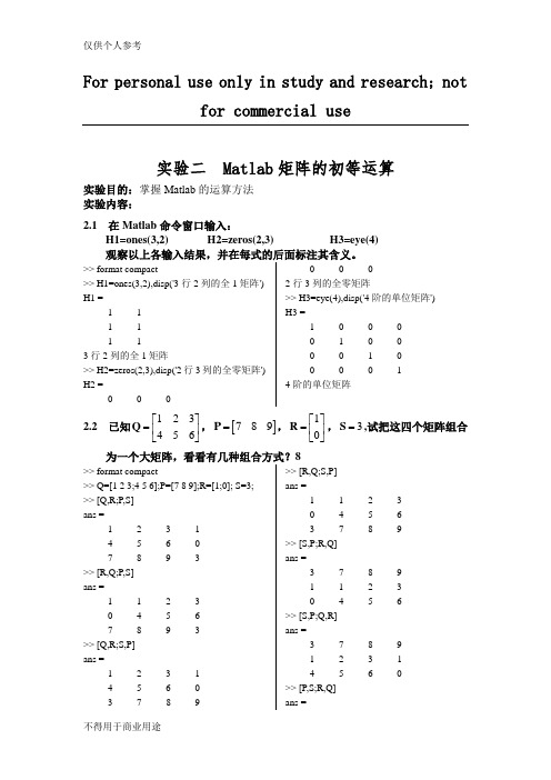 实验二  Matlab矩阵的初等运算及其答案