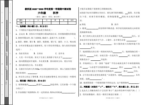 教科版2022--2023学年度第一学期六年级科学上册期中测试卷(含三套题)