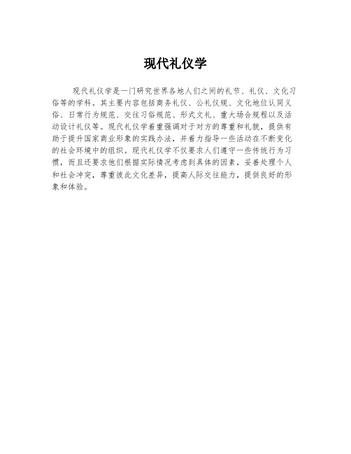 现代礼仪学