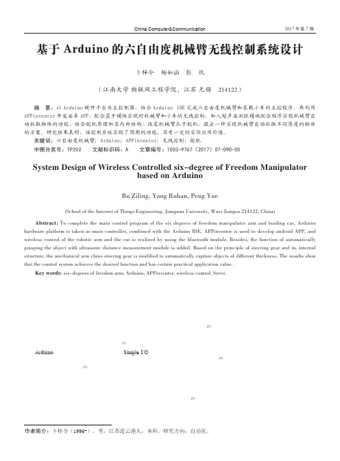 基于Arduino的六自由度机械臂无线控制系统设计