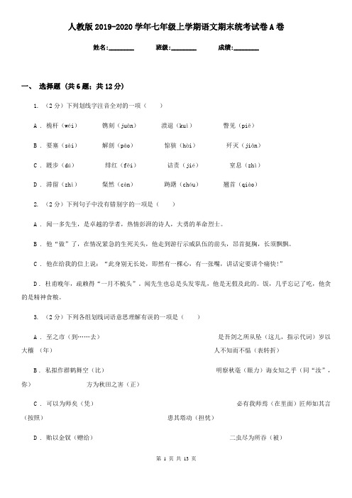 人教版2019-2020学年七年级上学期语文期末统考试卷A卷