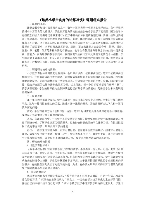 《培养小学生良好的计算习惯》课题研究报告