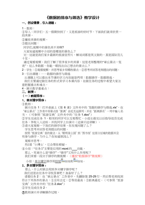 初中信息技术《数据的排序与筛选(2)》教案、教学设计