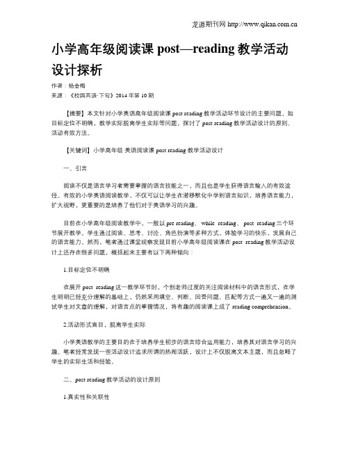 小学高年级阅读课post—reading教学活动设计探析