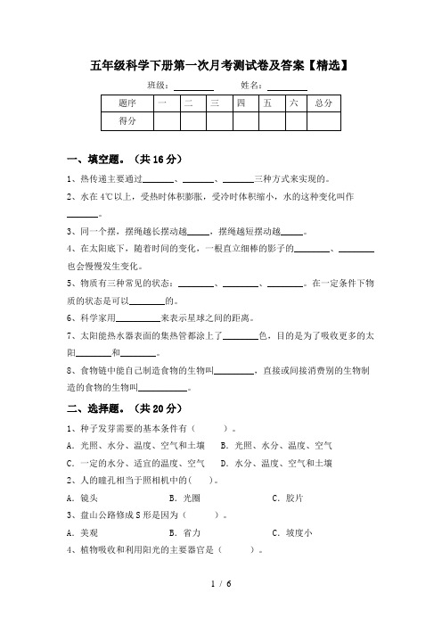 五年级科学下册第一次月考测试卷及答案【精选】