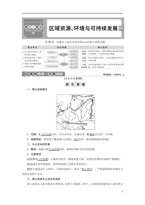 2021版高考地理(鲁教版)：第29讲 区域水土流失及其治理——以黄土高原为例含答案