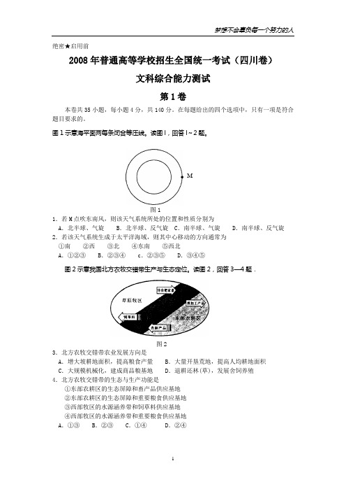 2008年普通高等学校招生全国统一考试文综试题及答案-四川卷