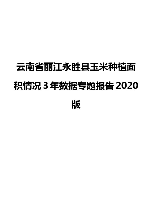 云南省丽江永胜县玉米种植面积情况3年数据专题报告2020版