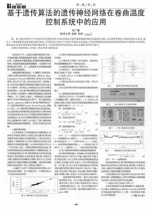 基于遗传算法的遗传神经网络在卷曲温度控制系统中的应用