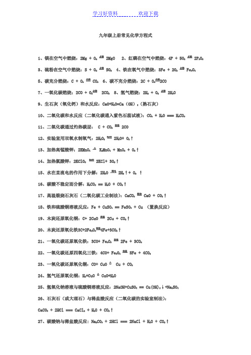 九年级上册常见化学方程式