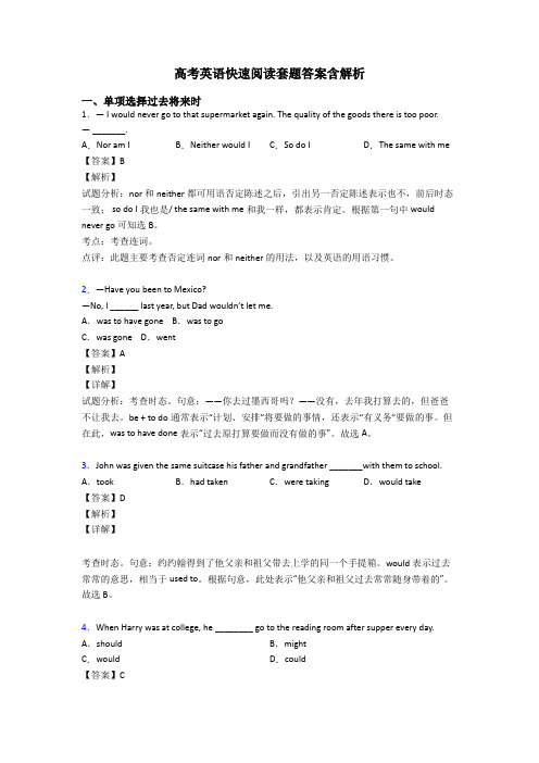 高考英语快速阅读套题答案含解析