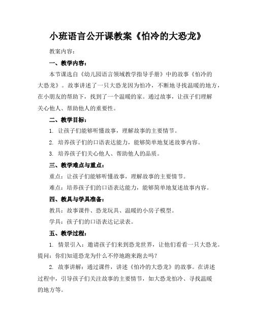 小班语言公开课教案《怕冷的大恐龙》