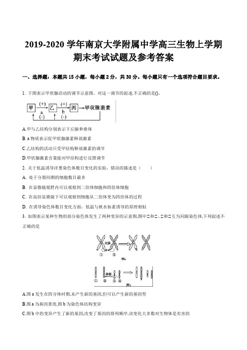 2019-2020学年南京大学附属中学高三生物上学期期末考试试题及参考答案