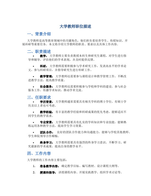 大学教师职位描述