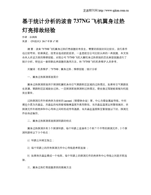 基于统计分析的波音737NG飞机翼身过热灯亮排故经验