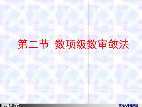 11-2高数下常数项级数的审敛法