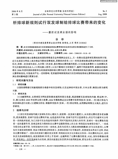 析排球新规则试行双发球制给排球比赛带来的变化——兼析对亚洲女排的影响