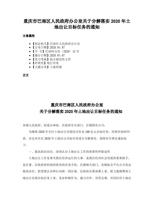 重庆市巴南区人民政府办公室关于分解落实2020年土地出让目标任务的通知