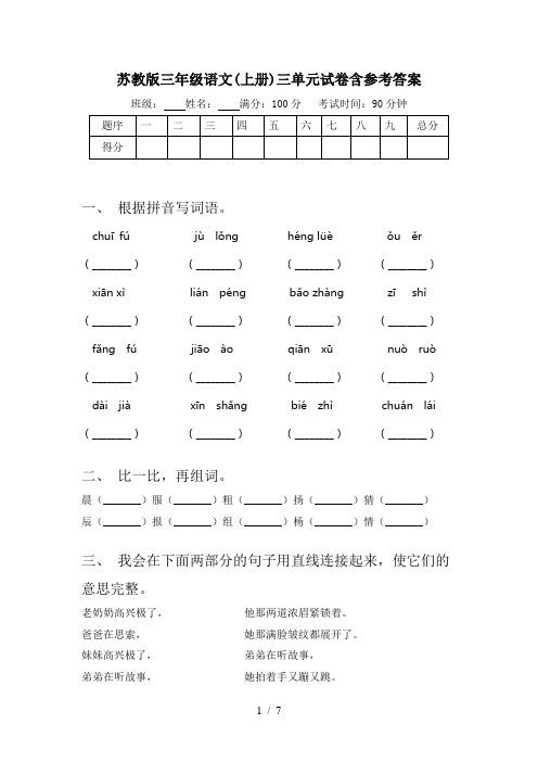 苏教版三年级语文(上册)三单元试卷含参考答案