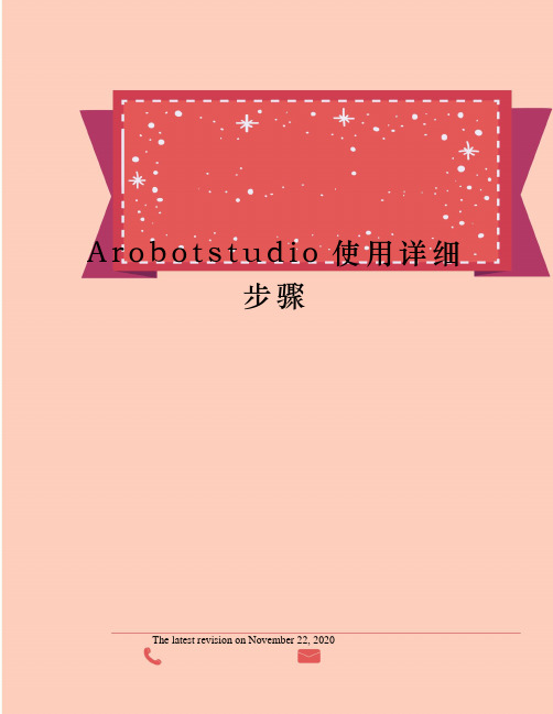 Arobotstudio使用详细步骤