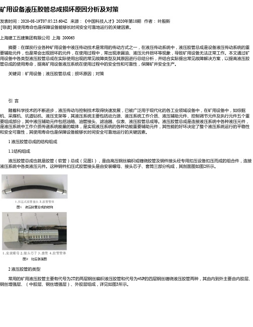 矿用设备液压胶管总成损坏原因分析及对策