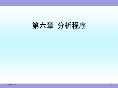 《审计》第六章 分析程序