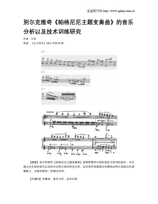 别尔克维奇《帕格尼尼主题变奏曲》的音乐分析以及技术训练研究