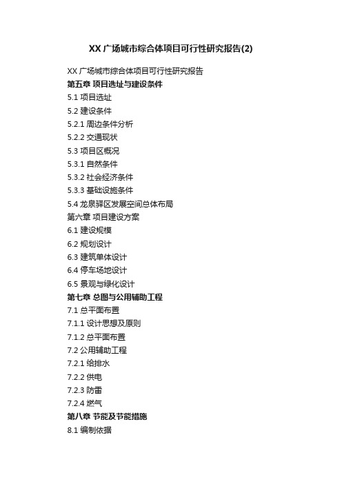 XX广场城市综合体项目可行性研究报告