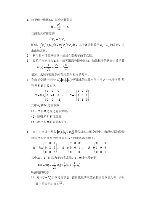 吉林大学量子力学作业题3算符测不准关系展开假定