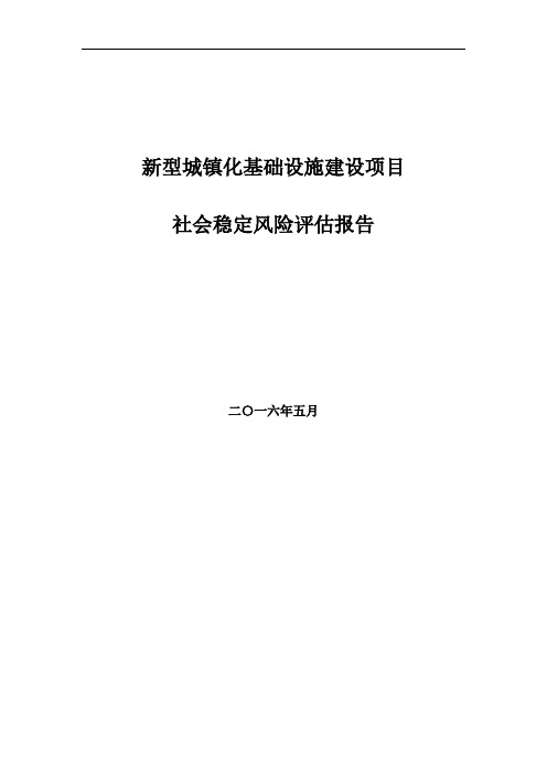 新型城镇化基础设施建设项目社会稳定风险评估报告