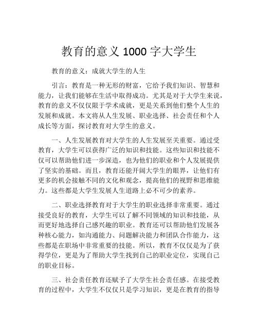 教育的意义1000字大学生