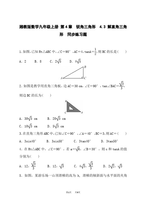 湘教版初中九年级上册数学同步练习 第4章 锐角三角函数 4.3 解直角三角形题 含答案