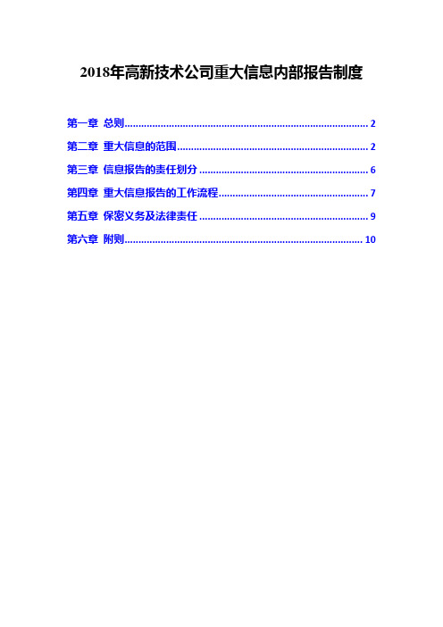 2018年高新技术公司重大信息内部报告制度