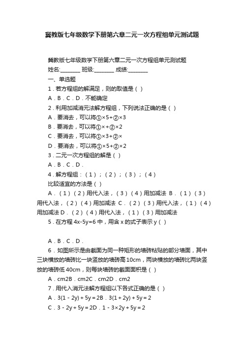 冀教版七年级数学下册第六章二元一次方程组单元测试题