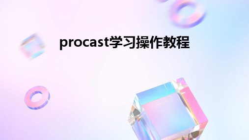 ProCAST学习操作教程