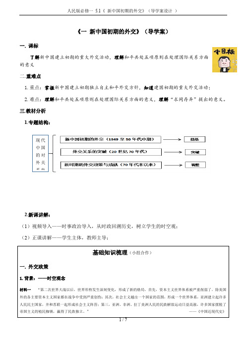 人民版必修一 5.1《 新中国初期的外交》(导学案设计 )