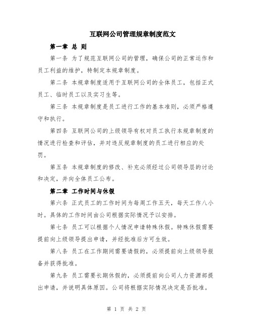 互联网公司管理规章制度范文