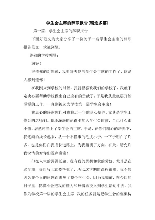 新整理学生会主席的辞职报告(精选多篇)