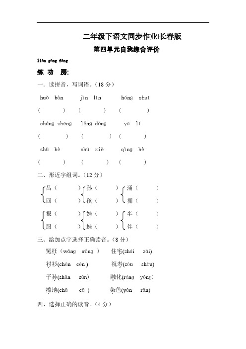 【精品】二年级下语文同步作业及答案-第四单元-长春版